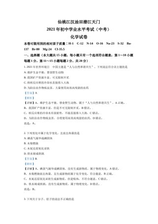 湖北省仙桃、江汉油田 潜江天门2021年中考化学试题（解析版）.doc