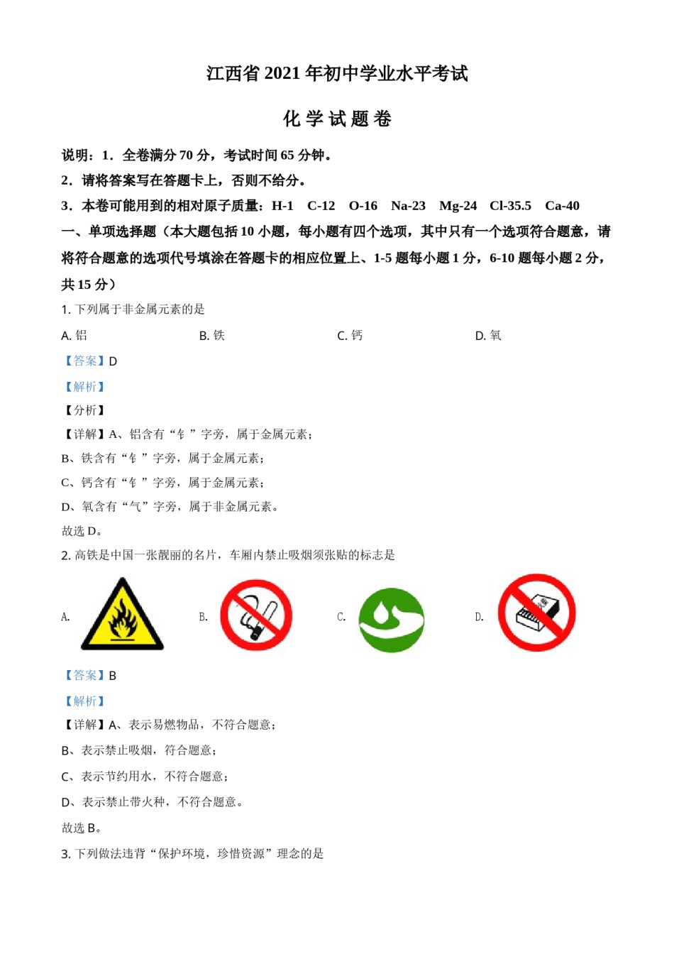 江西省2021年中考化学试题（解析版）.doc_第1页