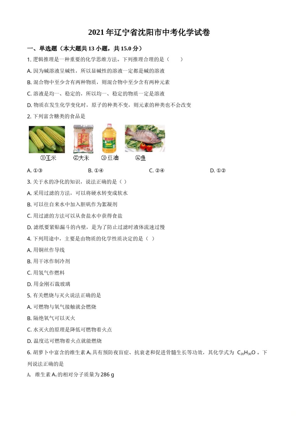 辽宁省沈阳市2021年中考化学试题（原卷版）.doc_第1页