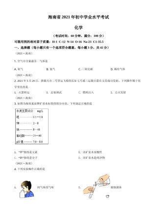 海南省2021年中考化学试题（原卷版）.doc