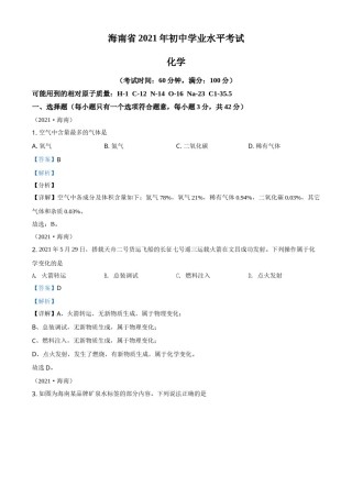 海南省2021年中考化学试题（解析版）.doc