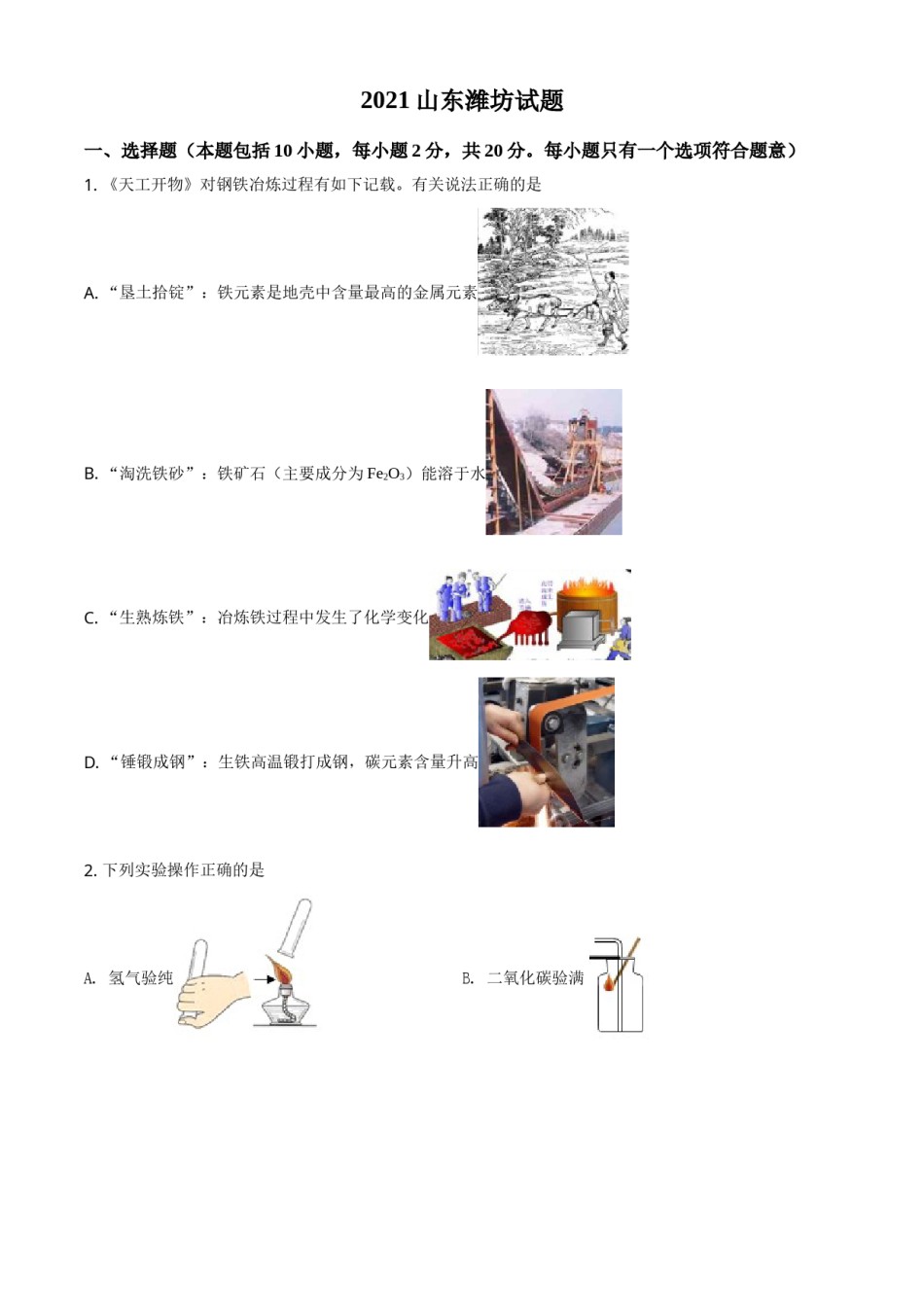 山东省潍坊市2021年中考化学试题（原卷版）.doc_第1页