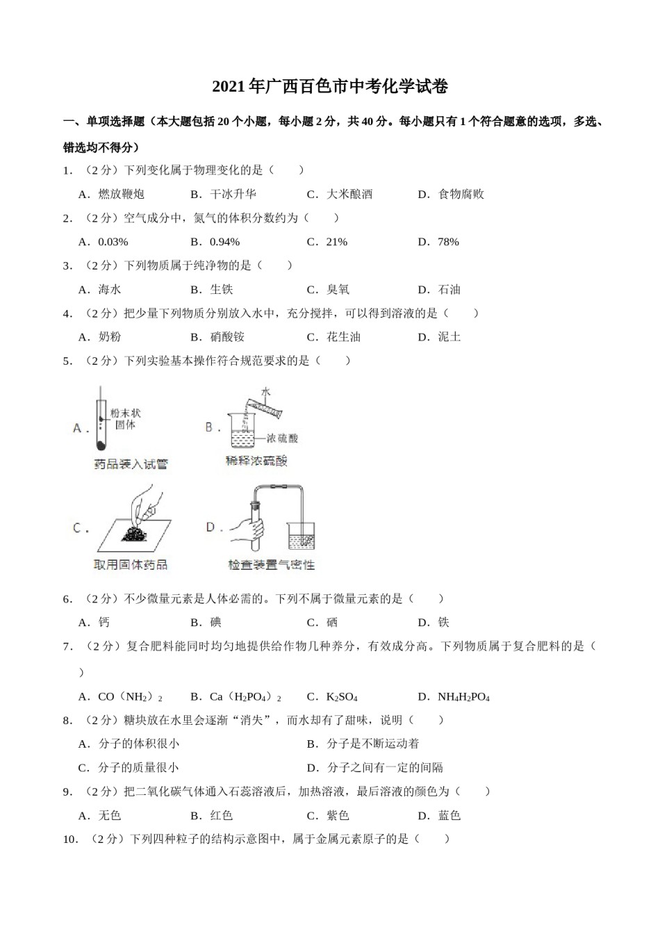 2021年广西百色市中考化学真题.doc_第1页