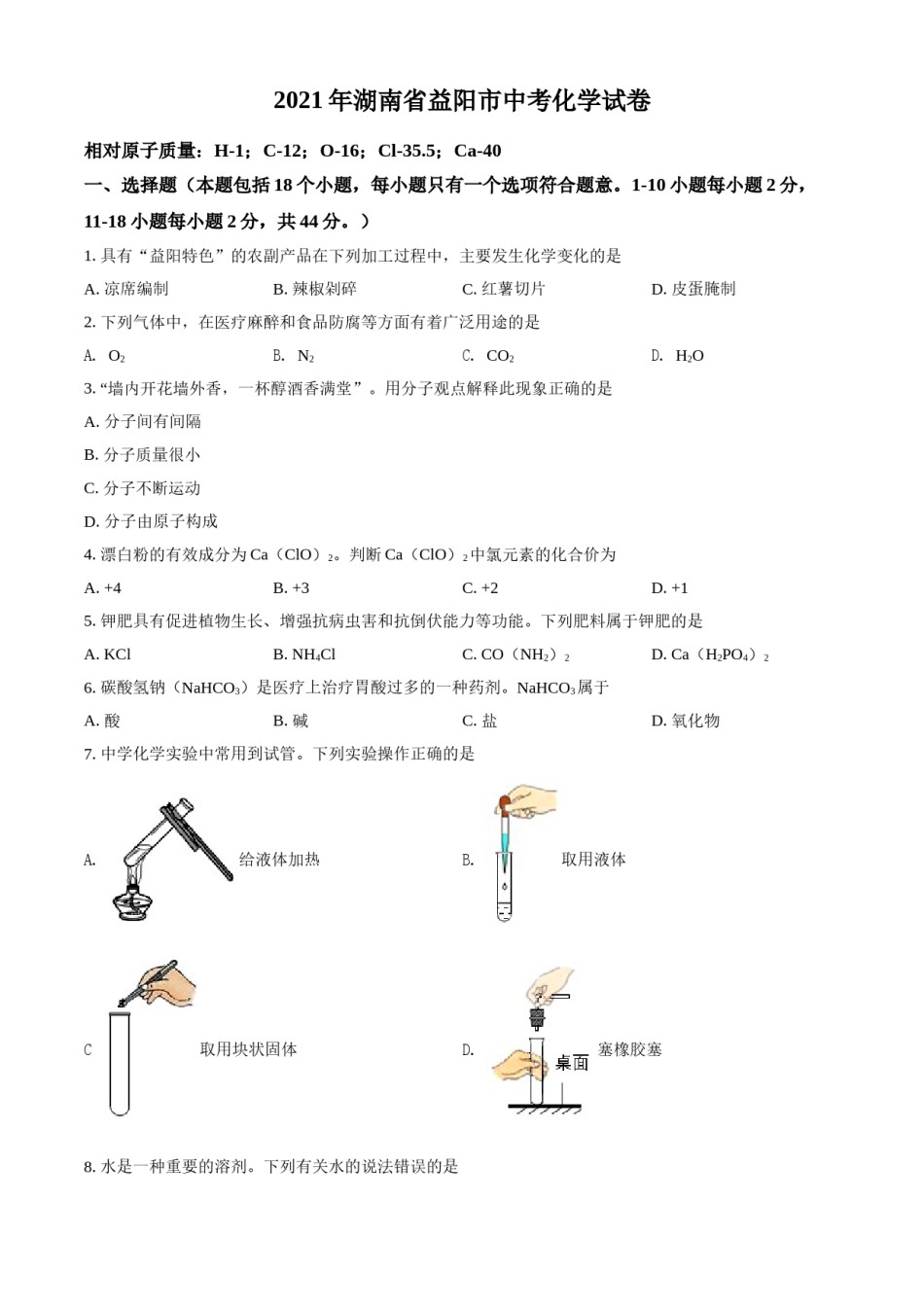 湖南省益阳市2021年中考化学试题（原卷版）.doc_第1页