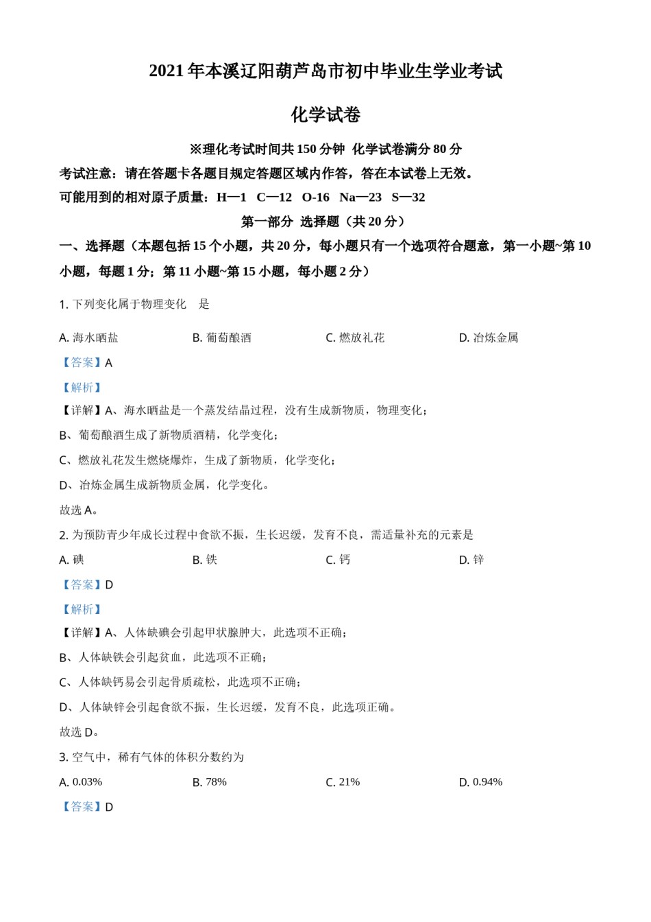 辽宁省本溪市辽阳市葫芦岛市2021年中考化学试题（解析版）.doc_第1页