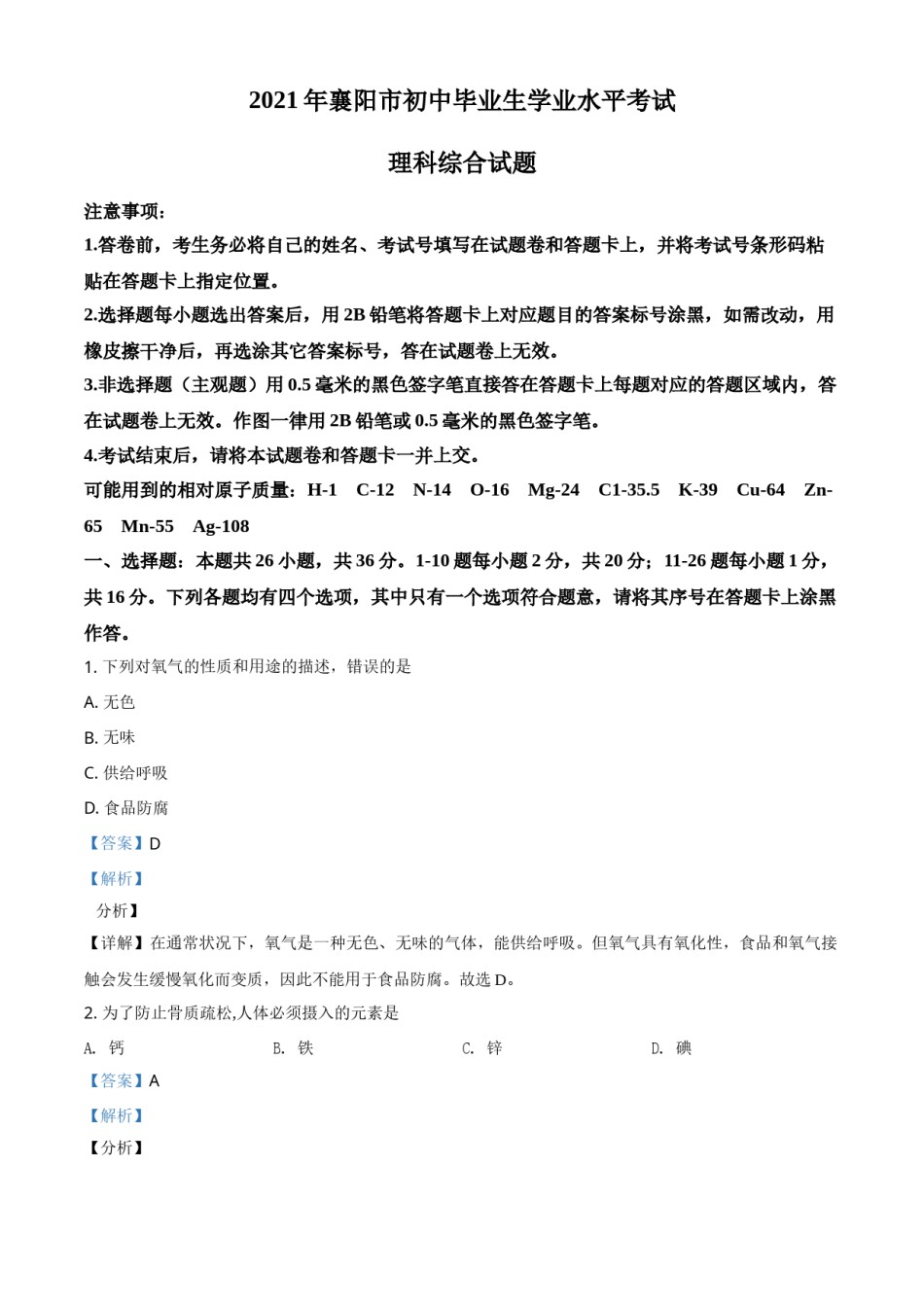 湖北省襄阳市2021年中考化学试题（解析版）.doc_第1页