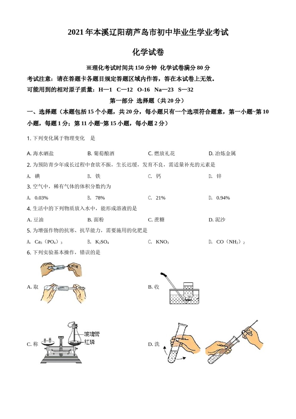 辽宁省本溪市辽阳市葫芦岛市2021年中考化学试题（原卷版）.doc_第1页