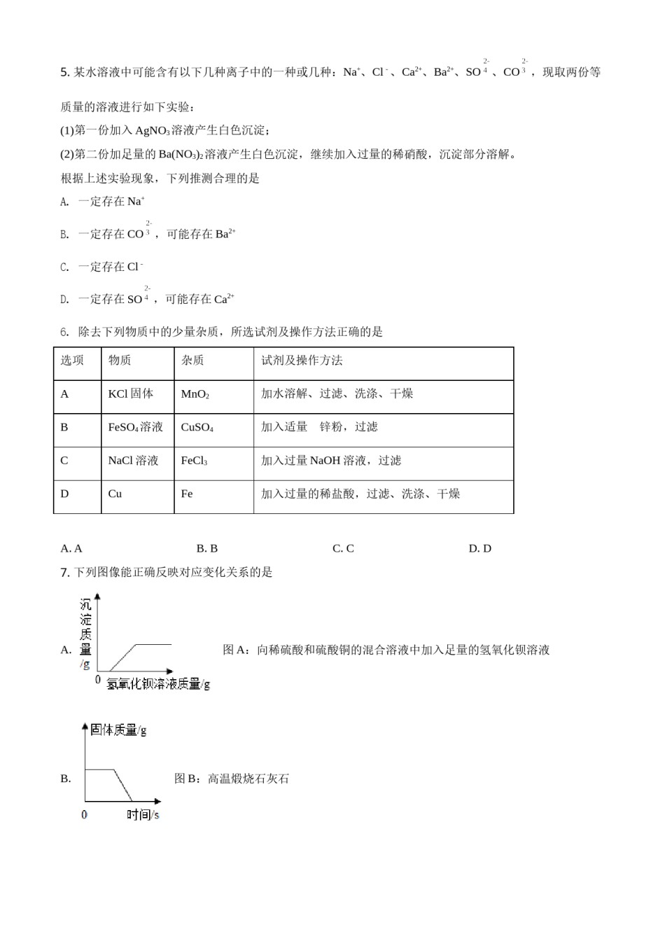 四川省达州市2021年中考化学试题（原卷版）.doc_第2页