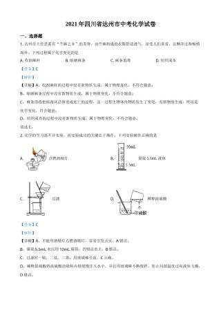 四川省达州市2021年中考化学试题（解析版）.doc