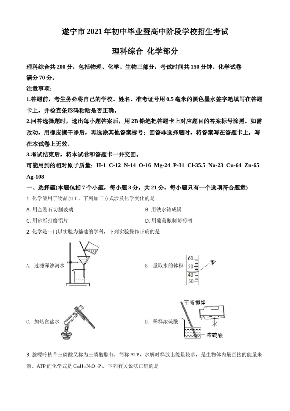 四川省遂宁市2021年中考化学试题（原卷版）.doc_第1页