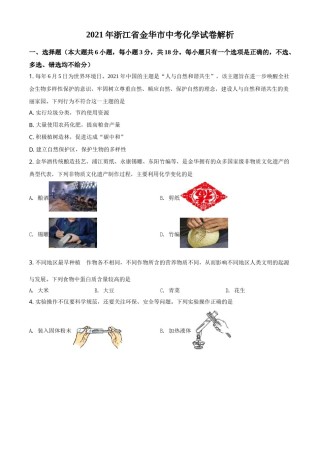 浙江省金华市2021年中考化学试题（原卷版）.doc