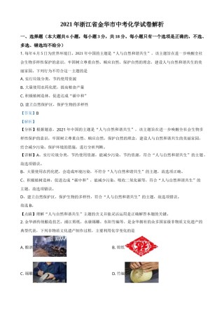 浙江省金华市2021年中考化学试题（解析版）.doc