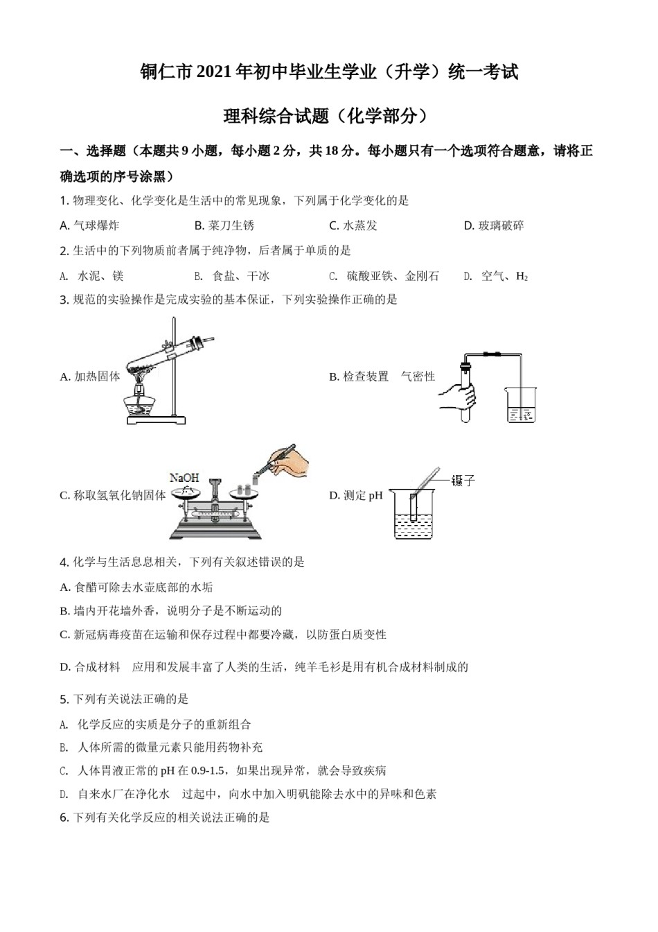 贵州省铜仁市2021年中考化学试题（原卷版）.doc_第1页