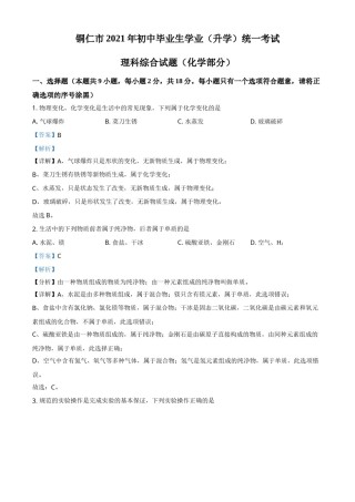 贵州省铜仁市2021年中考化学试题（解析版）.doc