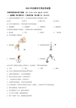 吉林省长春市2021年中考化学试题（原卷版）.doc