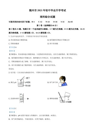 湖北省随州市2021年中考化学试题（解析版）.doc