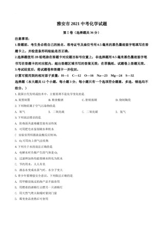 四川省雅安市2021年中考化学试题（原卷版）.doc