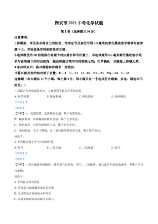 四川省雅安市2021年中考化学试题（解析版）.doc