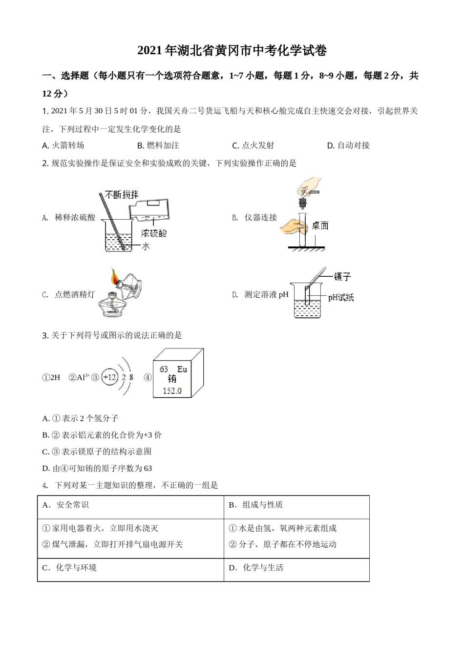 湖北省黄冈市2021年中考化学试题（原卷版）.doc_第1页