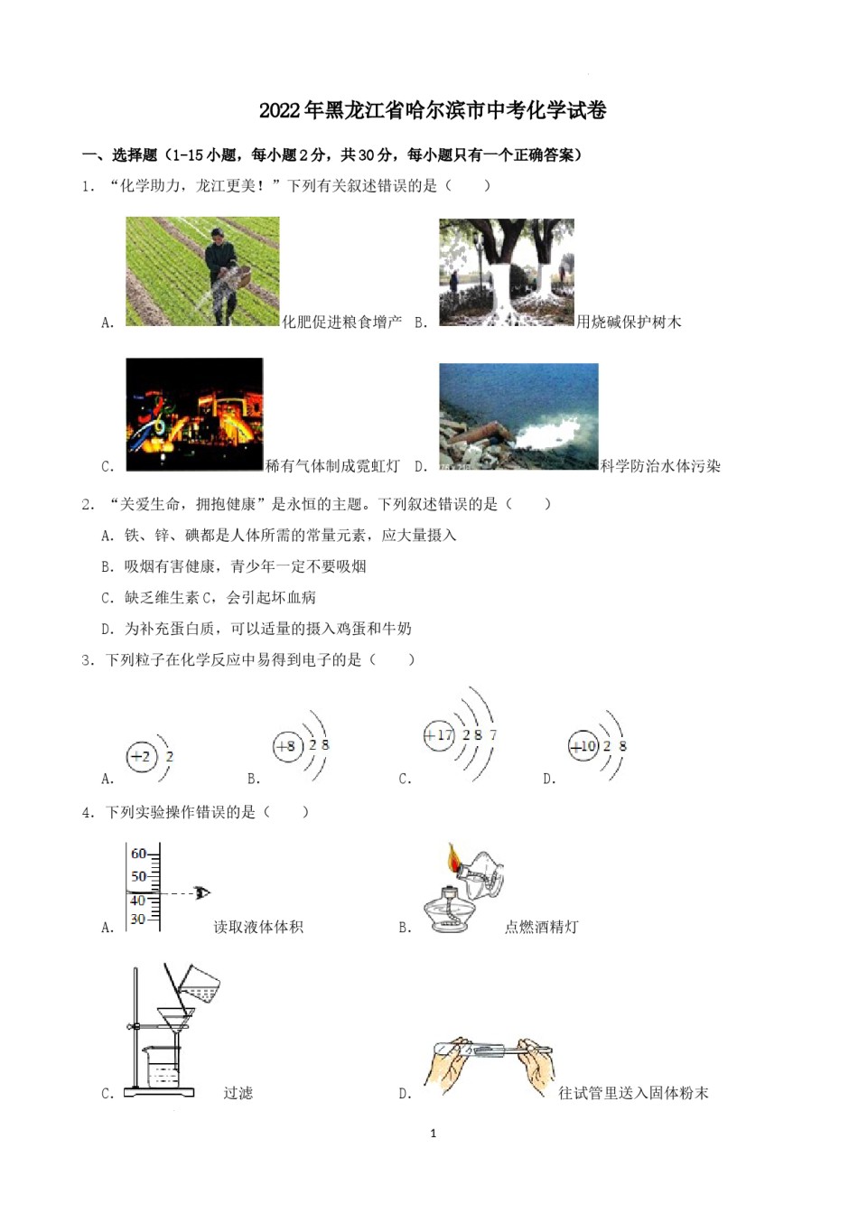 2022年黑龙江省哈尔滨市中考化学试卷.docx_第1页