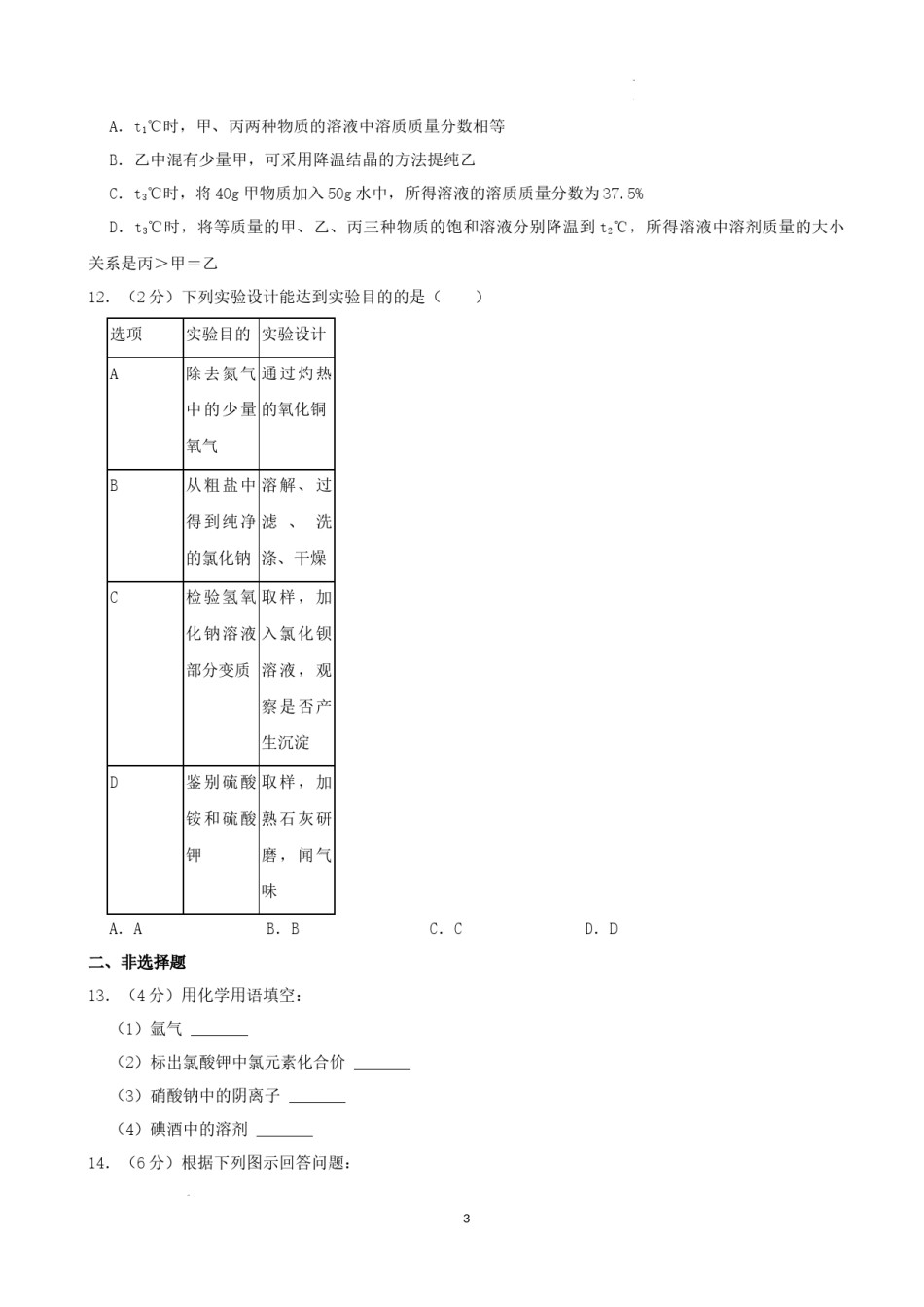 2022年辽宁省朝阳市中考化学真题及答案.docx_第3页