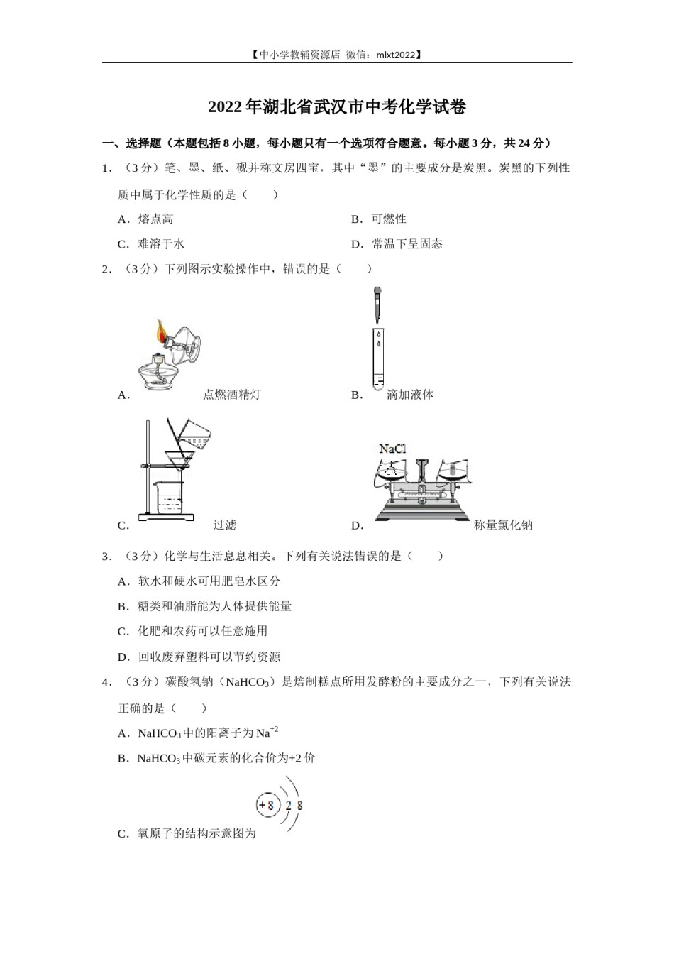 2022年湖北省武汉市中考化学真题.docx_第1页
