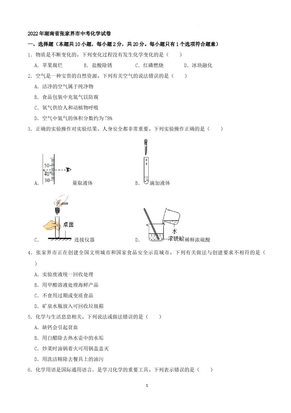 2022年湖南省张家界市中考化学真题及答案.docx_第1页