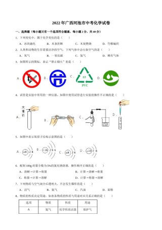 2022年广西河池市中考化学真题.docx