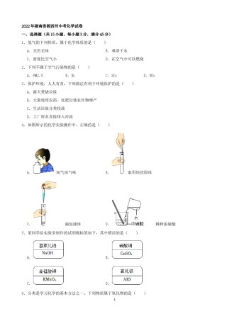 2022年湖南省湘西州中考化学真题及答案.docx