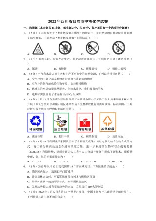 2022年四川省自贡市中考化学试卷（含解析版）.docx
