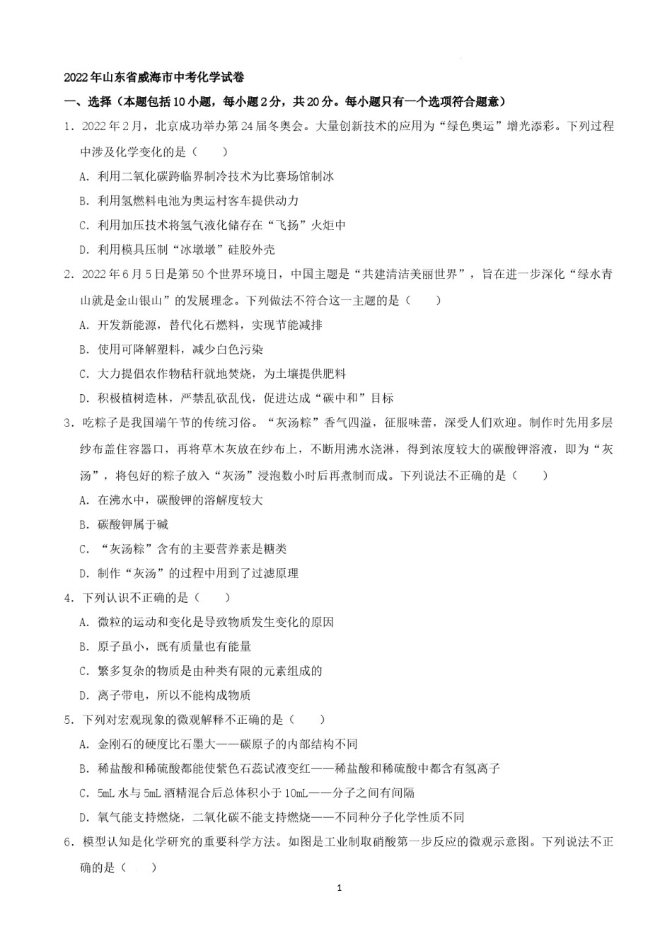 2022年山东省威海市中考化学真题及答案.docx_第1页