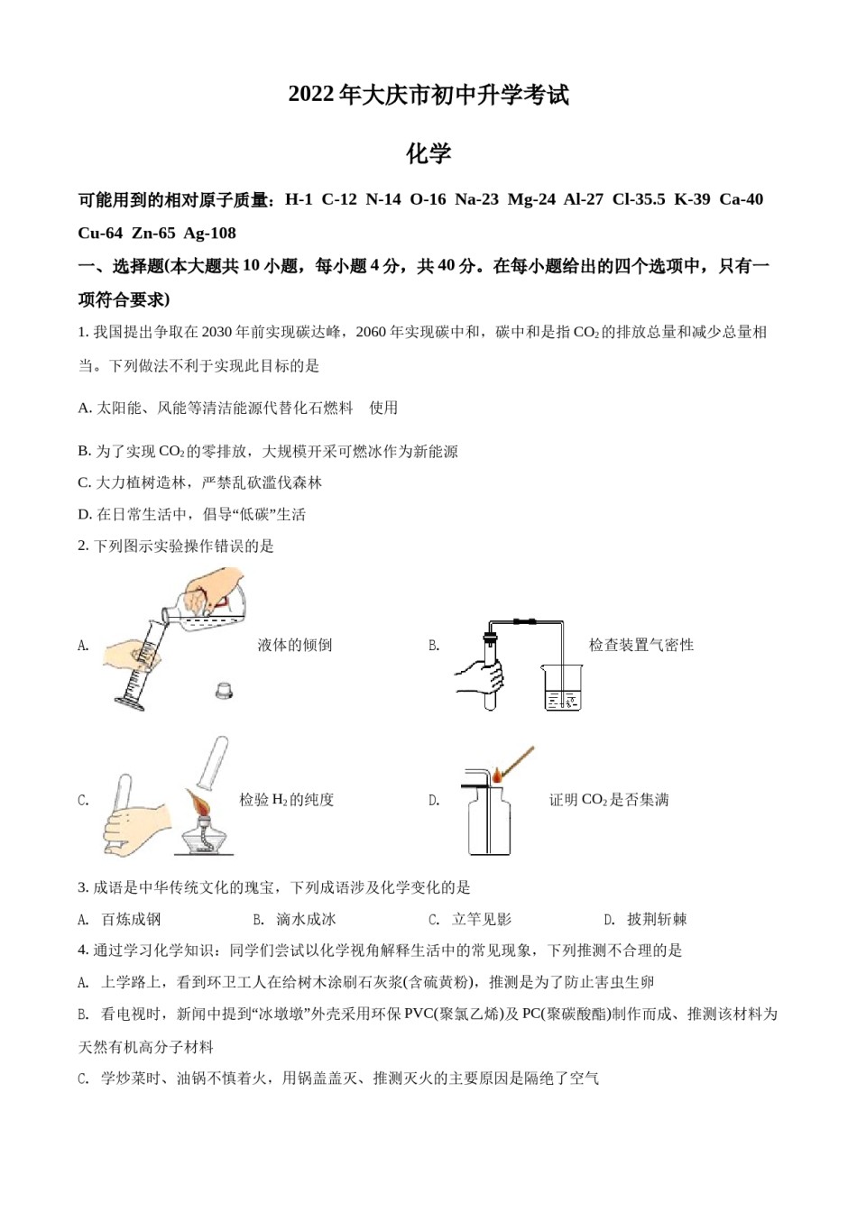 精品解析：2022年黑龙江省大庆市中考化学真题（原卷版）.docx_第1页