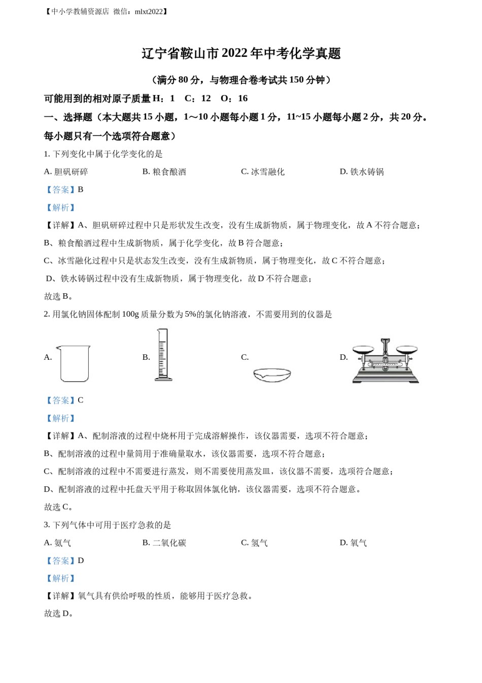 精品解析：2022年辽宁省鞍山市中考化学真题（解析版）.docx_第1页