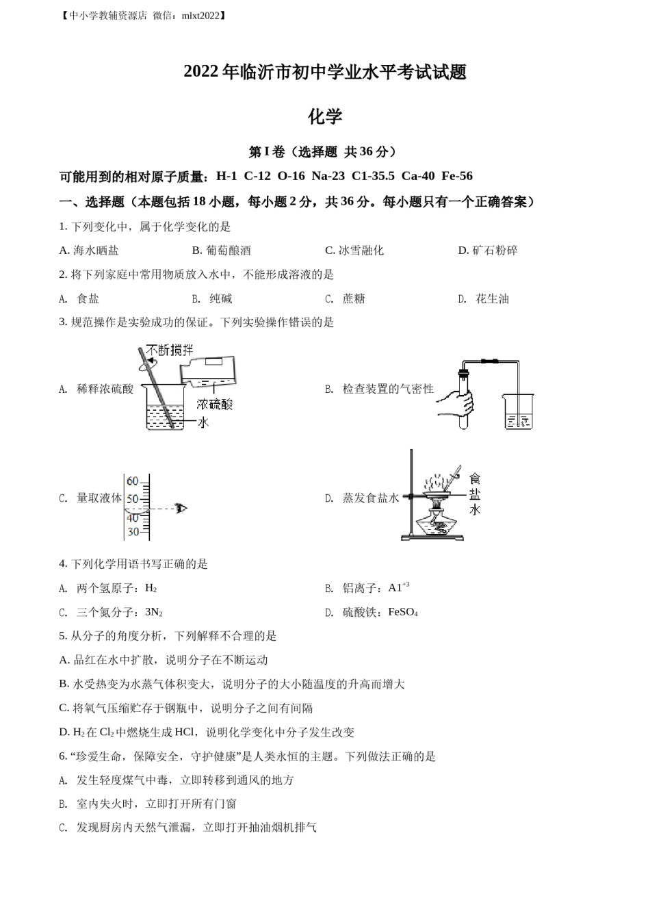 精品解析：2022年山东省临沂市中考化学真题（原卷版）.docx_第1页