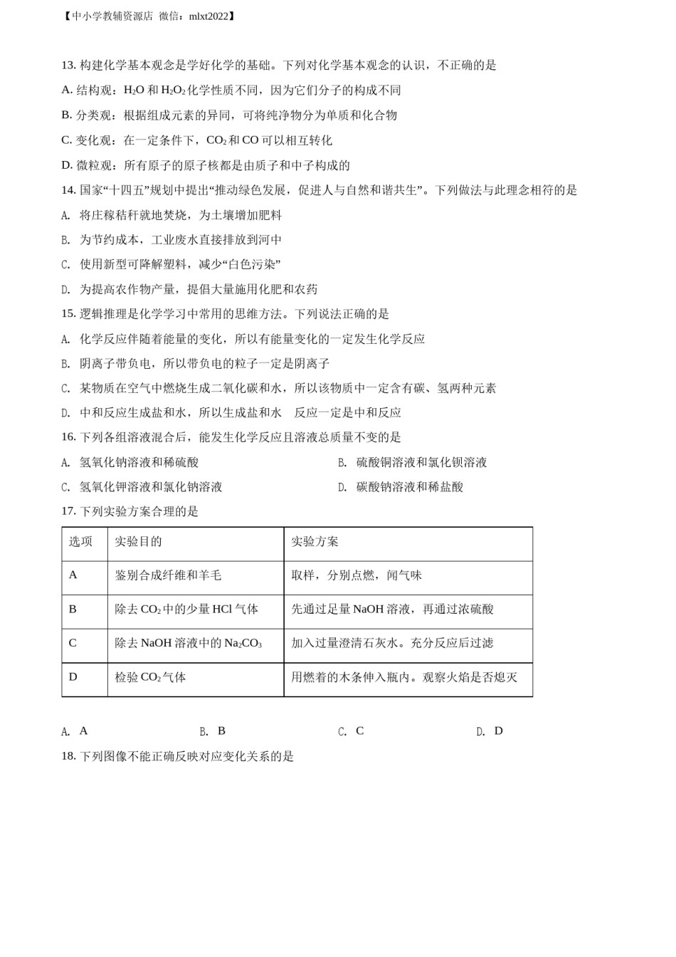 精品解析：2022年山东省临沂市中考化学真题（原卷版）.docx_第3页
