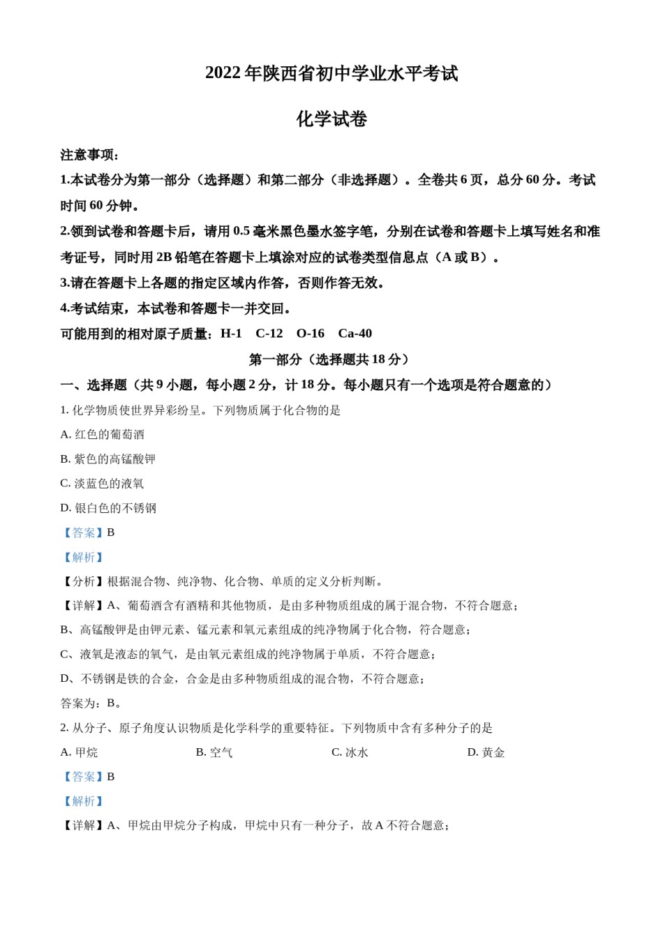 精品解析：2022年陕西省中考化学真题（A卷）（解析版）.docx_第1页