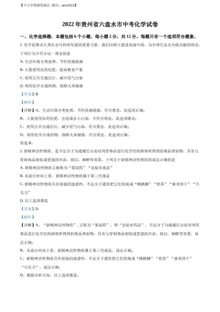 精品解析：2022年贵州省六盘水市中考化学真题（解析版）.docx