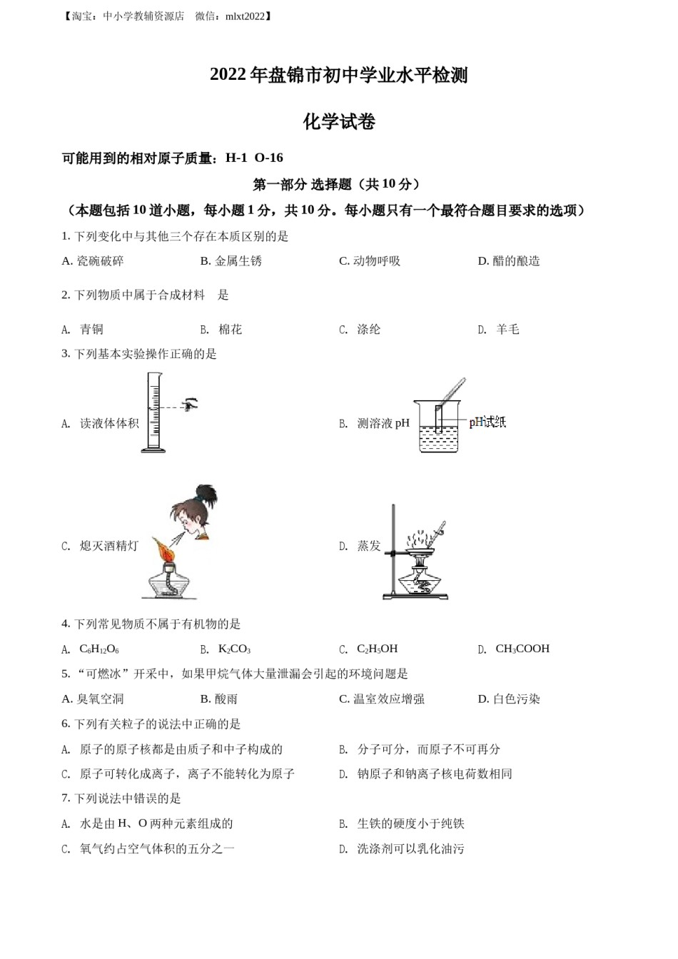 精品解析：2022年辽宁省盘锦市中考化学真题（原卷版）.docx_第1页