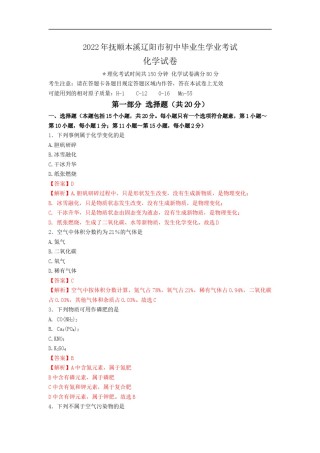 精品解析：2022年抚顺本溪辽阳市中考化学真题（解析版）.docx