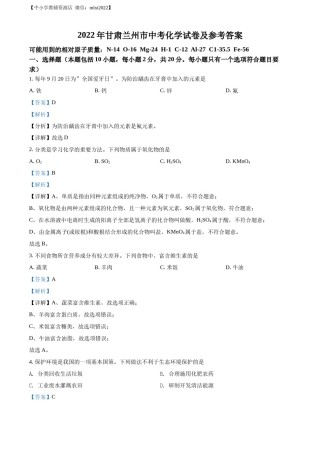 精品解析：2022年甘肃省兰州市中考化学真题（解析版）.docx