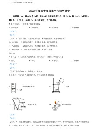 精品解析：2022年湖南省邵阳市中考化学真题（解析版）.docx