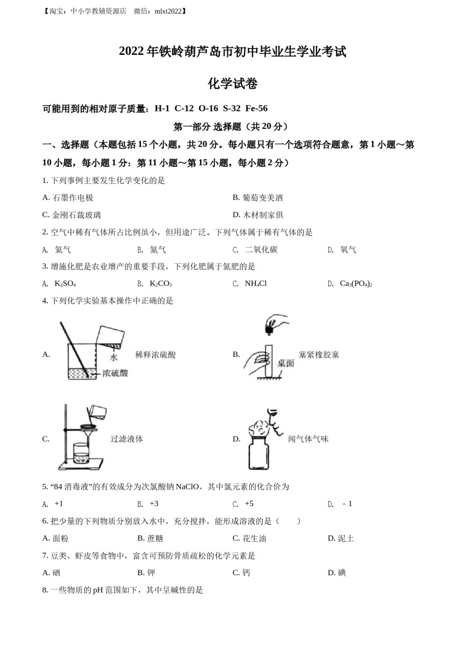 精品解析：2022年辽宁省铁岭市葫芦岛市中考化学真题（原卷版）.docx_第1页