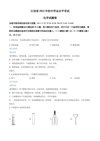 精品解析：2022年江西省中考化学真题（解析版）.docx