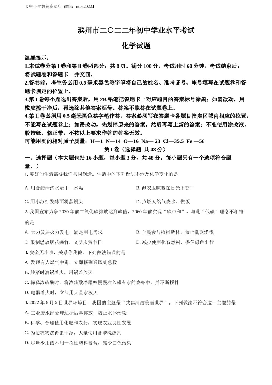 精品解析：2022年山东省滨州市中考化学真题（原卷版）.docx_第1页
