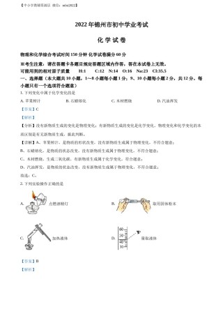 精品解析：2022年辽宁省锦州市中考化学真题（解析版）.docx