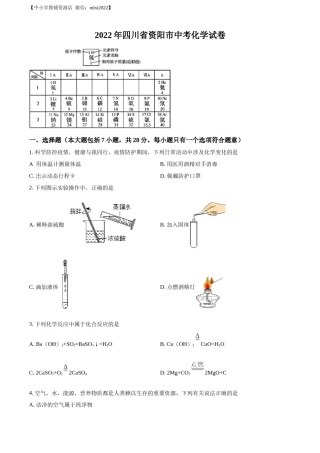 精品解析：2022年四川省资阳市中考化学真题（原卷版）.docx