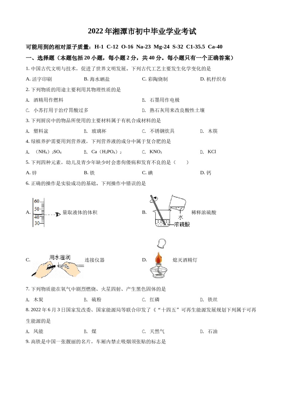 精品解析：2022年湖南省湘潭市中考化学真题（原卷版）.docx_第1页