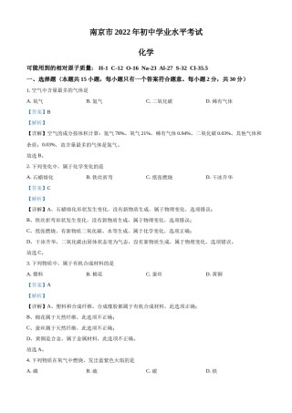 精品解析：2022年江苏省南京市中考化学真题（解析版）.docx