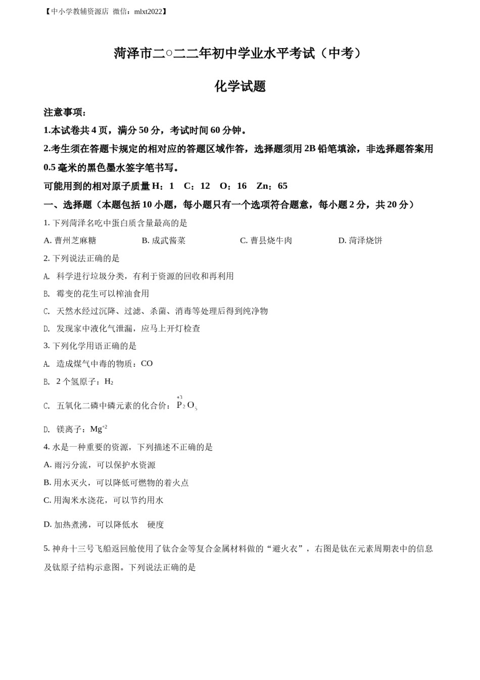 精品解析：2022年山东省菏泽市中考化学真题（原卷版）.docx_第1页