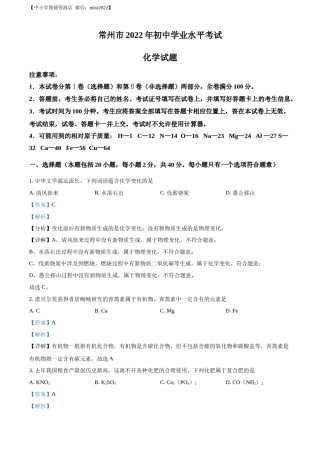 精品解析：2022年江苏省常州市初中学业水平考试化学试题（解析版）.docx